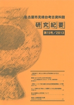 研究紀要15号の表紙の写真です。弥生時代後期の円窓付土器がデザインされています。甕の胴体に大きな穴が開いたこの土器は、見晴台遺跡第1次調査の際に出土したものです。