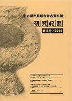 研究紀要16号の表紙の写真です。弥生時代後期の円窓付土器がデザインされています。甕の胴体に大きな穴が開いたこの土器は、見晴台遺跡第1次調査の際に出土したものです。