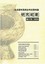 研究紀要17号の表紙の写真です。弥生時代後期の円窓付土器がデザインされています。甕の胴体に大きな穴が開いたこの土器は、見晴台遺跡第1次調査の際に出土したものです。