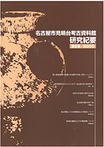 研究紀要2号の表紙の写真です。弥生時代後期の円窓付土器がデザインされています。甕の胴体に大きな穴が開いたこの土器は、見晴台遺跡第1次調査の際に出土したものです。