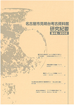 研究紀要4号の表紙の写真です。弥生時代後期の円窓付土器がデザインされています。甕の胴体に大きな穴が開いたこの土器は、見晴台遺跡第1次調査の際に出土したものです。