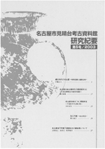 研究紀要5号の表紙の写真です。弥生時代後期の円窓付土器がデザインされています。甕の胴体に大きな穴が開いたこの土器は、見晴台遺跡第1次調査の際に出土したものです。
