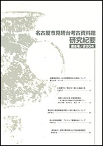 研究紀要6号の表紙の写真です。弥生時代後期の円窓付土器がデザインされています。甕の胴体に大きな穴が開いたこの土器は、見晴台遺跡第1次調査の際に出土したものです。