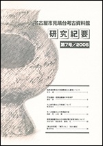 研究紀要7号の表紙の写真です。弥生時代後期の円窓付土器がデザインされています。甕の胴体に大きな穴が開いたこの土器は、見晴台遺跡第1次調査の際に出土したものです。