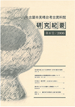 研究紀要8号の表紙の写真です。弥生時代後期の円窓付土器がデザインされています。甕の胴体に大きな穴が開いたこの土器は、見晴台遺跡第1次調査の際に出土したものです。