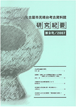 研究紀要9号の表紙の写真です。弥生時代後期の円窓付土器がデザインされています。甕の胴体に大きな穴が開いたこの土器は、見晴台遺跡第1次調査の際に出土したものです。