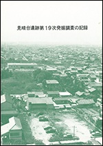 表紙の写真：見晴台遺跡第19次発掘調査の記録