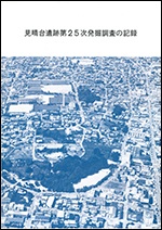 表紙の写真：見晴台遺跡第25次発掘調査の記録