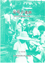 表紙の写真：見晴台遺跡第27次発掘調査の記録。参加者の様子が写真でわかります。