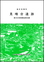表紙の写真：見晴台遺跡第28次発掘調査の記録。見晴台遺跡の航空写真です。