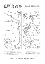 表紙の写真：見晴台遺跡第29次発掘調査の記録。遺構の平面図が表現されています。