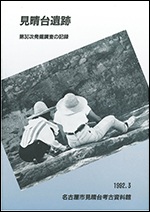 表紙の写真：見晴台遺跡第30次発掘調査の記録。参加者の様子がわかります。