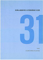 表紙の写真：見晴台遺跡第31次発掘調査の記録