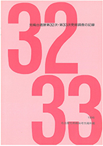 表紙の写真：見晴台遺跡第32次・33次発掘調査の記録