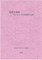 表紙の写真：見晴台遺跡第34・36・37・38次発掘調査の記録