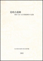 表紙の写真：見晴台遺跡第39・40・41次発掘調査の記録