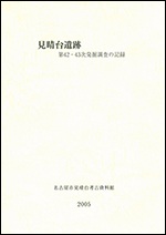 表紙の写真：見晴台遺跡第42・43次発掘調査の記録