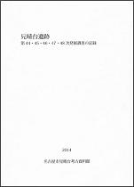 表紙の写真：見晴台遺跡第44・45・46・47・48次発掘調査の記録