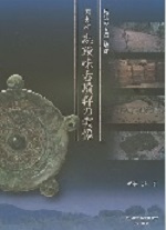 尾張の大型古墳群　国史跡志段味古墳群の実像の表紙の写真です。志段味大塚古墳から出土した鏡の写真が大きく載っています。