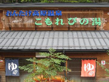 写真:日帰り入浴施設