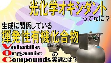 動画サムネイル:名古屋の空気を知ろう! ー揮発性有機化合物(VOC)についてー