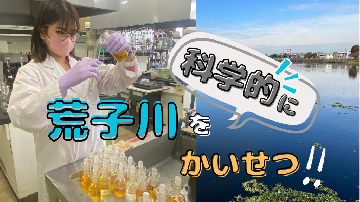 動画サムネイル:水質調査結果からみる荒子川の姿