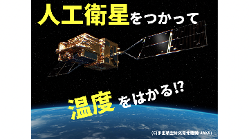 動画サムネイル:人工衛星を活用した名古屋の地表面温度測定