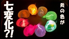 動画サムネイル:炎の色が七変化?!きれいな色の炎をみてみよう