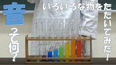 動画サムネイル:「もの」による音の伝わり方を感じてみよう