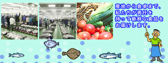 イラスト:産地から食卓まで、私たちが責任を持って新鮮な食品をお届けします。