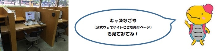 だなもがキッズなごや（公式ウェブサイトこども向けページ）も見てみてねと言っているイラストとパソコンの写真