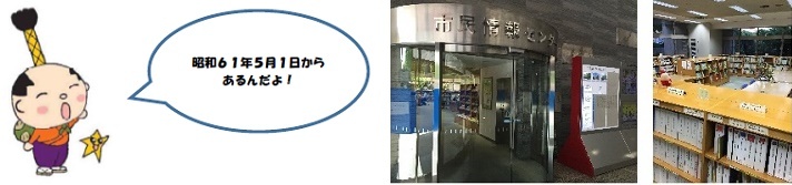はち丸くんが昭和61年5月1日からあるんだよと言っているイラストと市民情報センターの写真