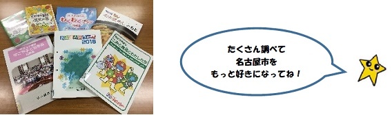 かなえっちがたくさん調べて名古屋市をもっと好きになってねと言っているイラストと資料の写真