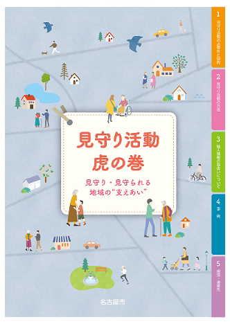 写真:見守り活動虎の巻 表紙