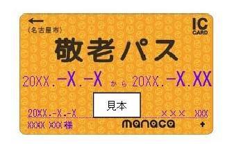 写真：敬老パスの見本