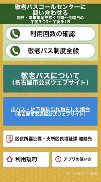 画面：敬老パス利用回数確認アプリのトップ