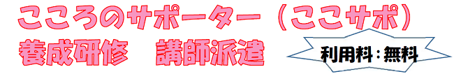 イラスト：こころのサポーター養成研修講師を派遣します