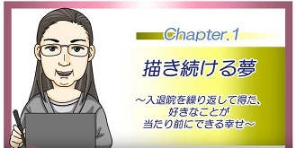 動画サムネイル:その1 描き続ける夢