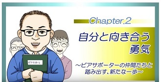 動画サムネイル:その2 自分と向き合う勇気