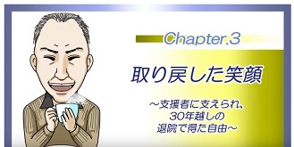 動画サムネイル:その3 取り戻した笑顔