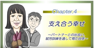 動画サムネイル:その4 支え合う幸せ