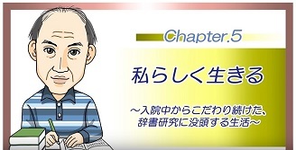 動画サムネイル:その5 私らしく生きる