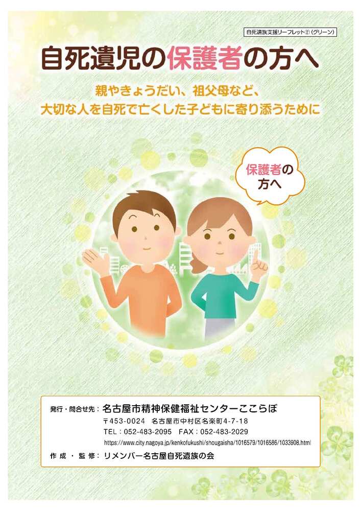 写真：リーフレット「自死遺児の保護者の方へ」の表紙