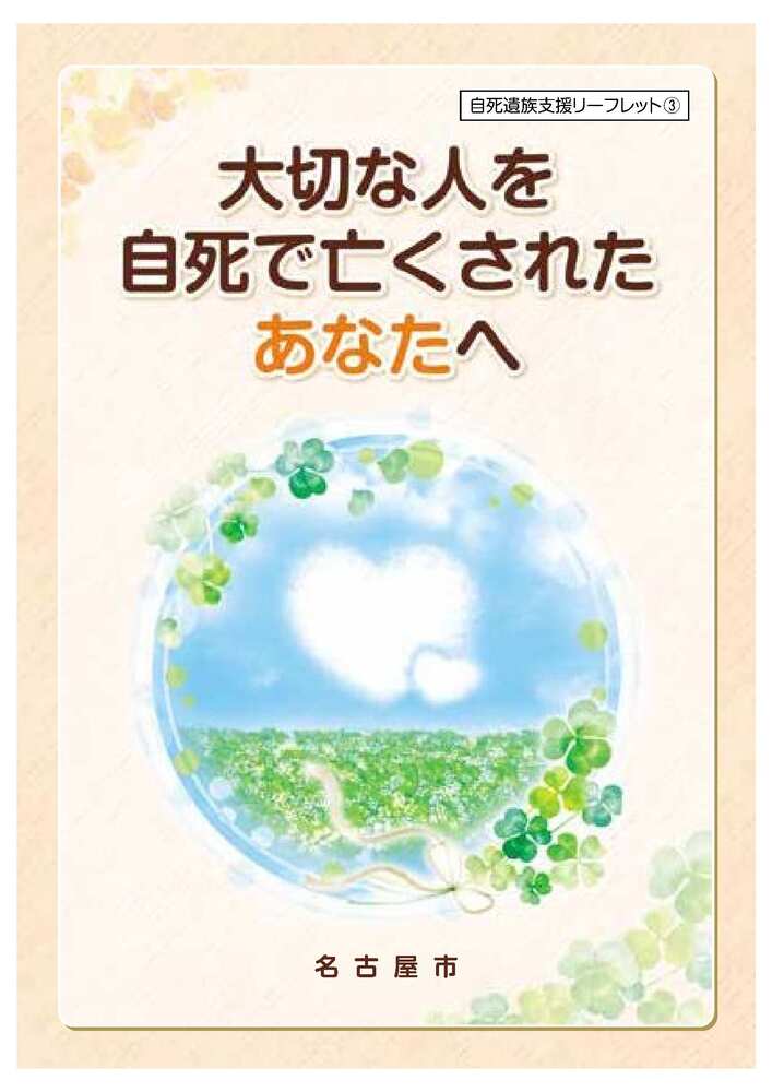 写真：リーフレット「大切な人を自死で亡くされたあなたへ（小型版）」の表紙
