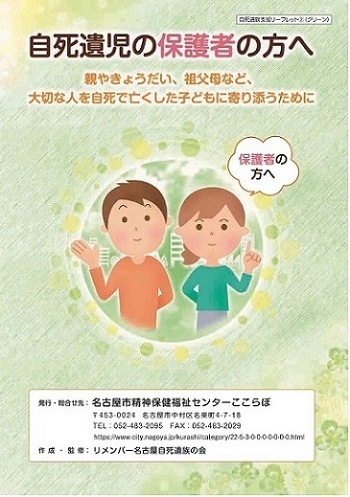 写真：リーフレット「自死遺児の保護者の方へ」の表紙