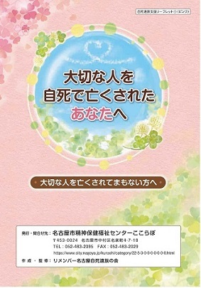 写真：リーフレット「大切な人を自死で亡くされたあなたへ」の表紙
