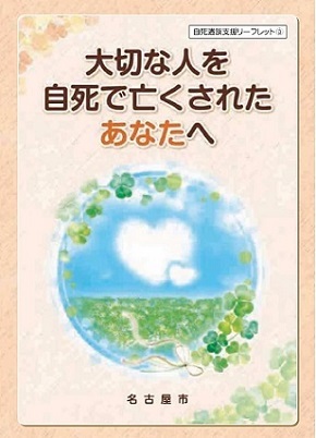 写真：リーフレット「大切な人を自死で亡くされたあなたへ（小型版）」の表紙