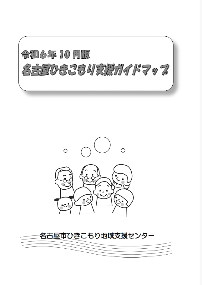 写真:ひきこもり支援ガイドマップ表紙