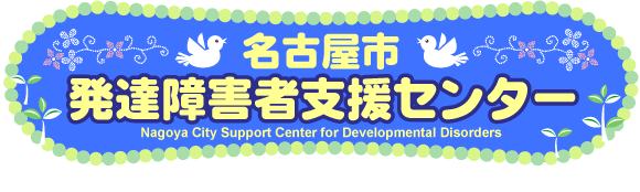 イラスト：名古屋市　発達障害者支援センター