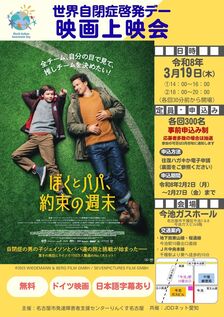 世界自閉症啓発デー映画上映会『ぼくとパパ、約束の週末』